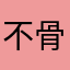 不骨灵蚀并的能