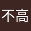 不高兴。。，，，