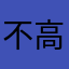 不高兴咩咩