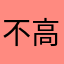 不高兴烦死了