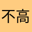 不高兴的使用者110120