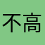 不高兴的小赵ya