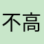 不高兴的老用户