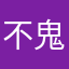 不鬼才