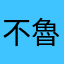 不魯溼