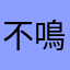 不鳴則已一鳴驚人