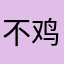 不鸡丢咋说反正很牛掰