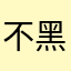 不黑也不吹