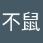 不鼠鼠