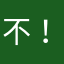 不！在焉？