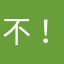 不！就