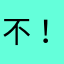 不！昵都行称