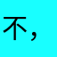 不，己