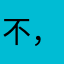 不，7