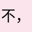 不，juh