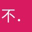 不．的事