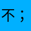 不；现在才发现自己e