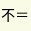 不＝思量自难忘丶枫