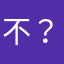 不？数