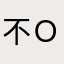 不Ｏ