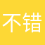不 错^_^