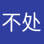 不    处