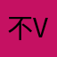 不 vvvvv