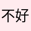 不.好.用！！