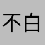 不.白