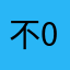 不002