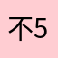 不5星好评不给书看