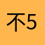 不55655