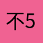 不55889
