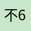 不64567