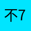 不7臭菜