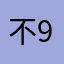 不9懿言弃放