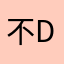 不DVD个