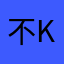 不K跳，O女