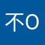 不OK咯哦咯