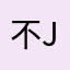 不OK国军刘君可以几乎DJ Joe