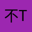 不Titles