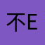 不er哥们你