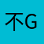 不g个月