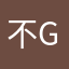 不g经济