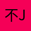不j复古风好