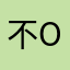 不ok1234457