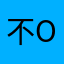 不oookk