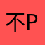 不p风暴不改名