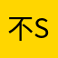 不svv