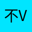 不vgf